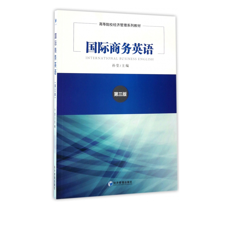 国际商务英语(第3版高等院校经济管理系列教材)