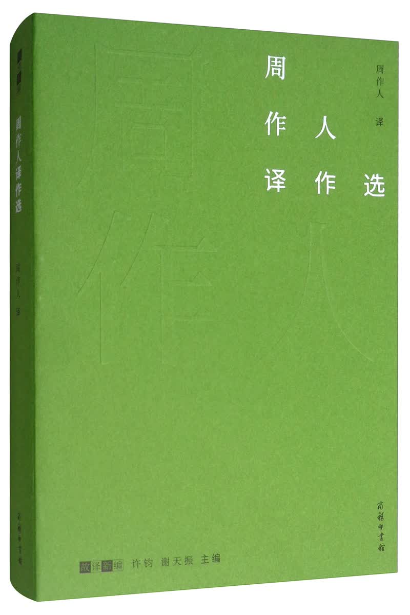周作人译作选/故译新编