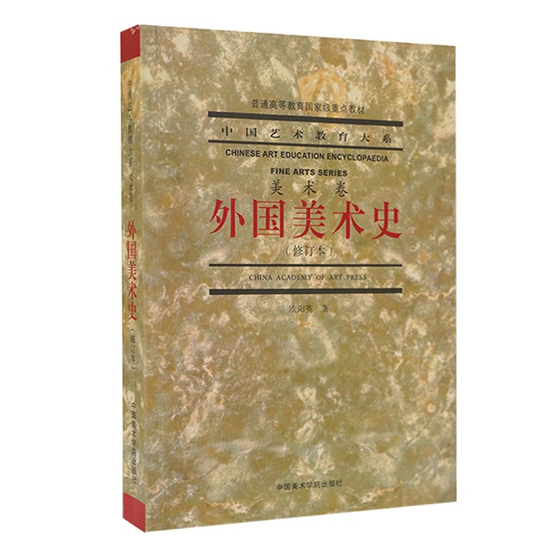 【现货】外国美术史 欧阳英著 中国艺术教育大系(美术卷) 中国美术