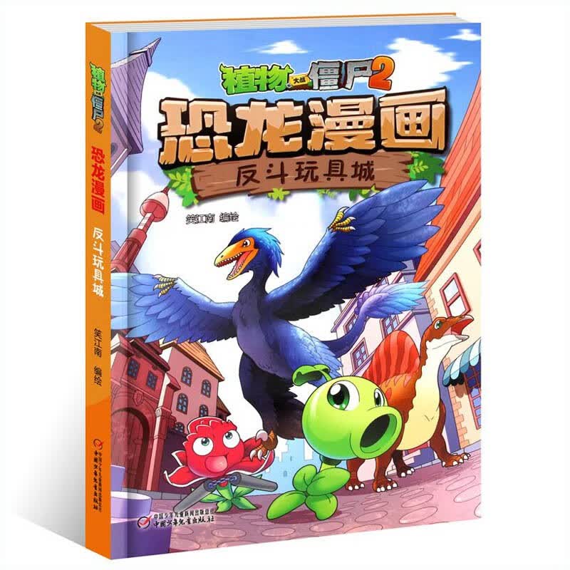 植物大战僵尸2恐龙漫画书 13反斗玩具城