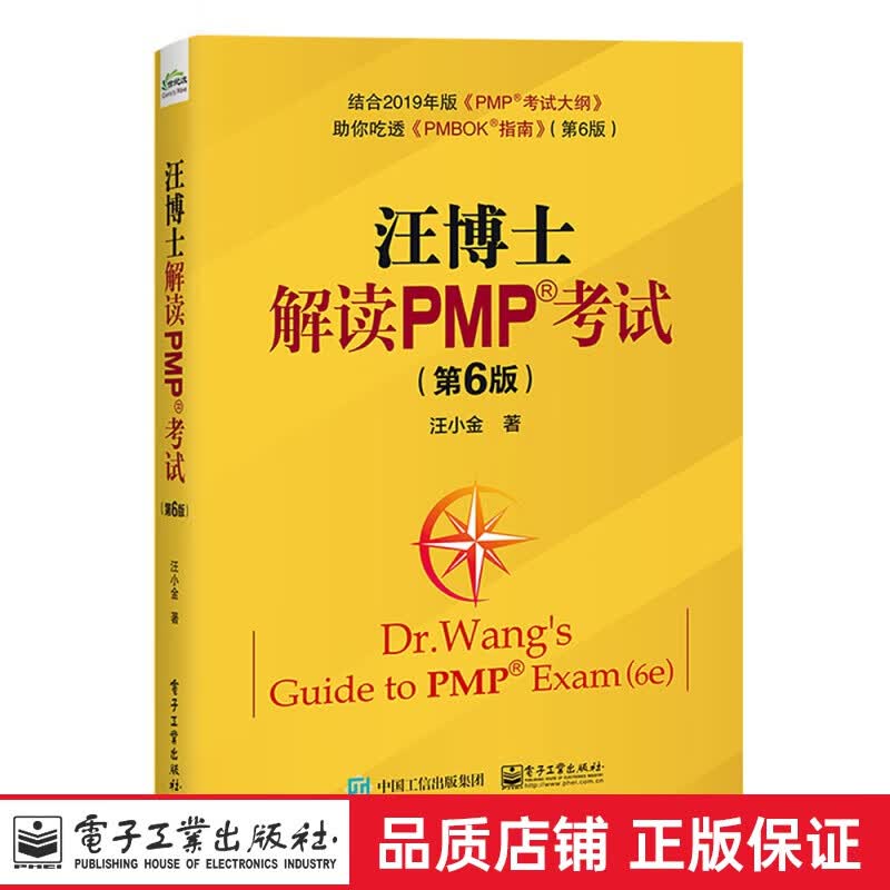 正版 项目管理知识体系指南（PMBOK指南）（第6版 中文版） 汪博士解读PMP考试(第6版)