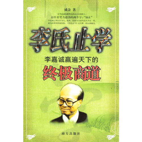 李氏止学 成金 南方出版社