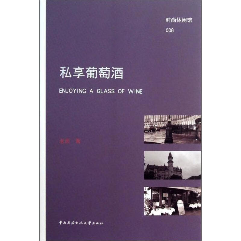 私享葡萄酒 老面 著【正版书】