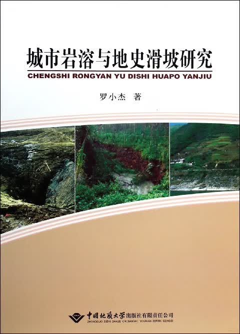 城市岩溶与地史滑坡研究
