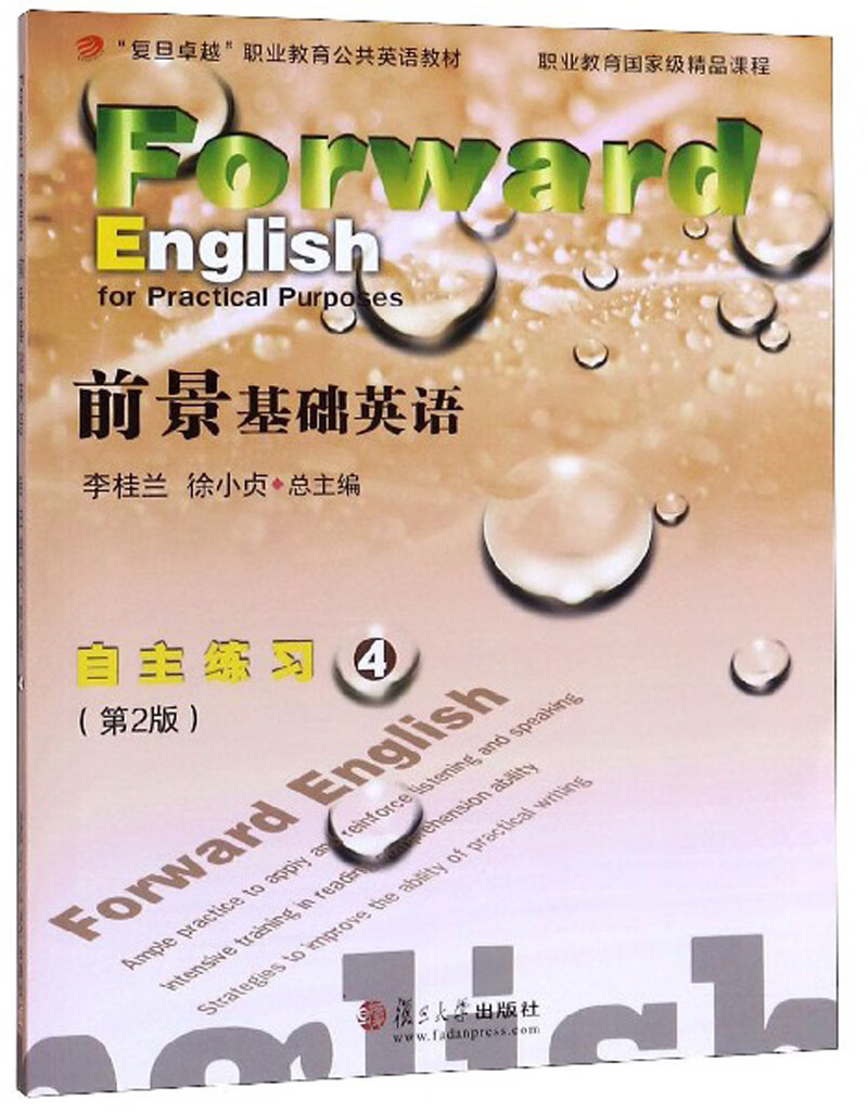 前景基础英语：自主练习4（附光盘 第2版）