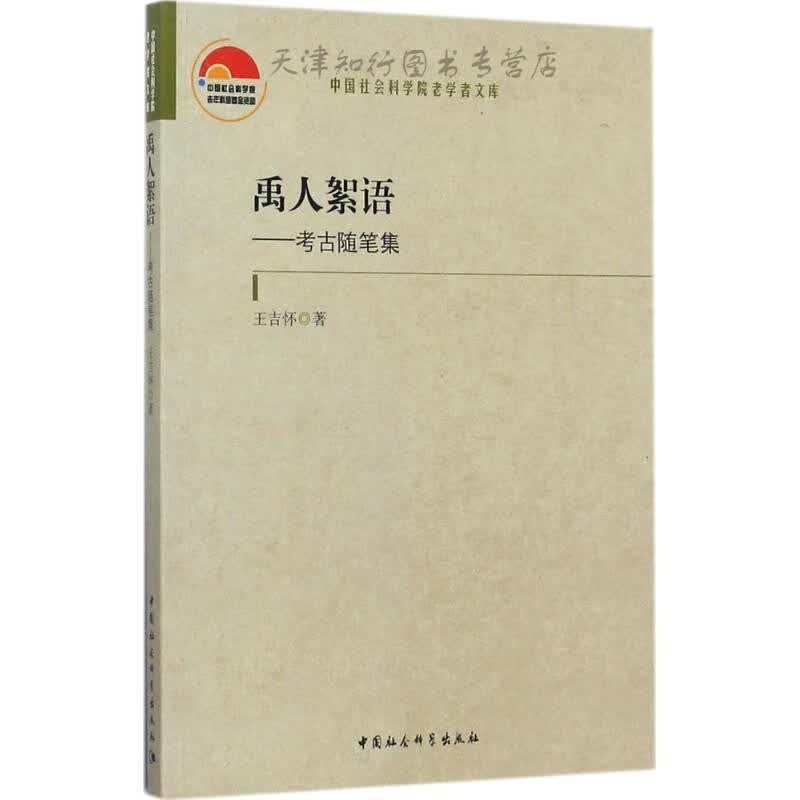 禹人絮语 考古随笔集