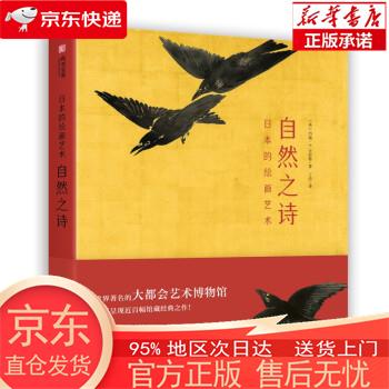 【正版图书全新速发】日本的绘画艺术：自然之诗 [英]约翰·T.卡彭特 华中科技大学出版社