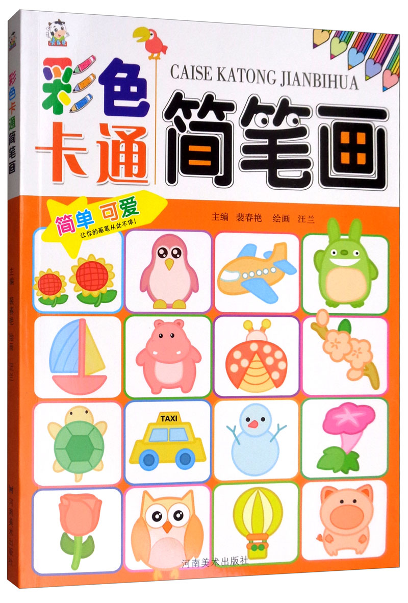 彩色卡通简笔画 书籍
