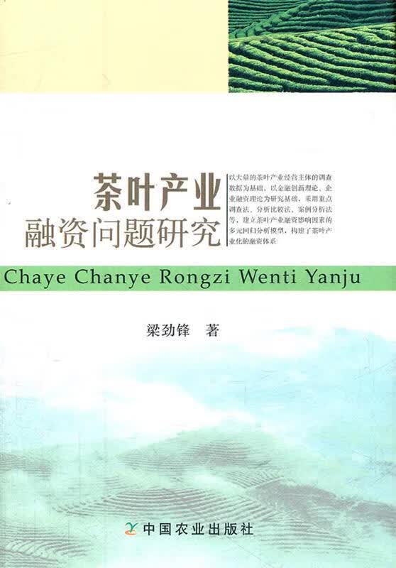 茶叶产业融资问题研究
