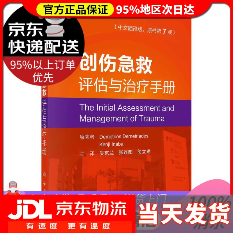 【送货上门】创伤急救评估与治疗手册 (美)德梅·特里亚德,(美)凯尼奇·伊纳伯(KenjiInaba) 科学出版
