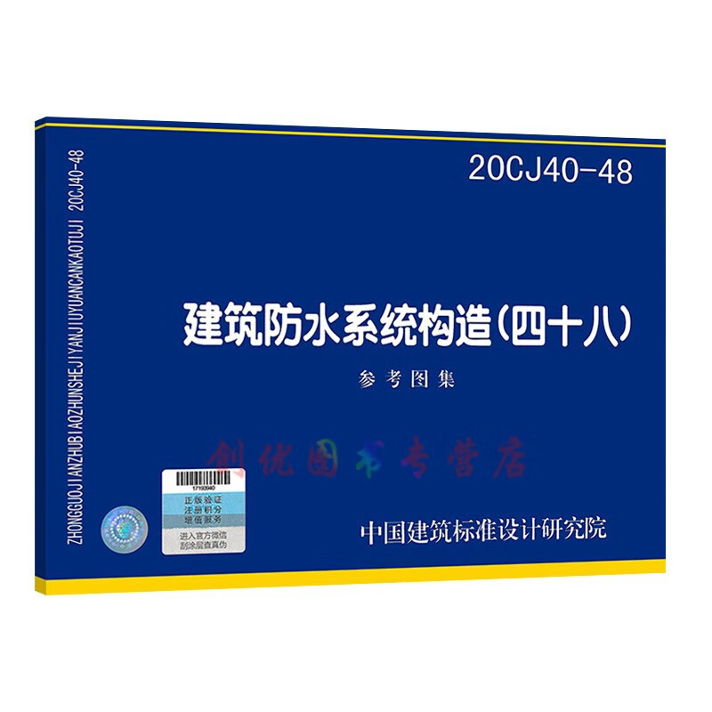 20cj40-48 建筑防水系统构造(四十八)参考图集