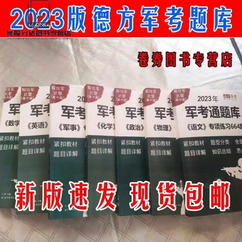 德方军考通2023部队军队武警解放军高中生军考通题库专项练习题 军事 物理