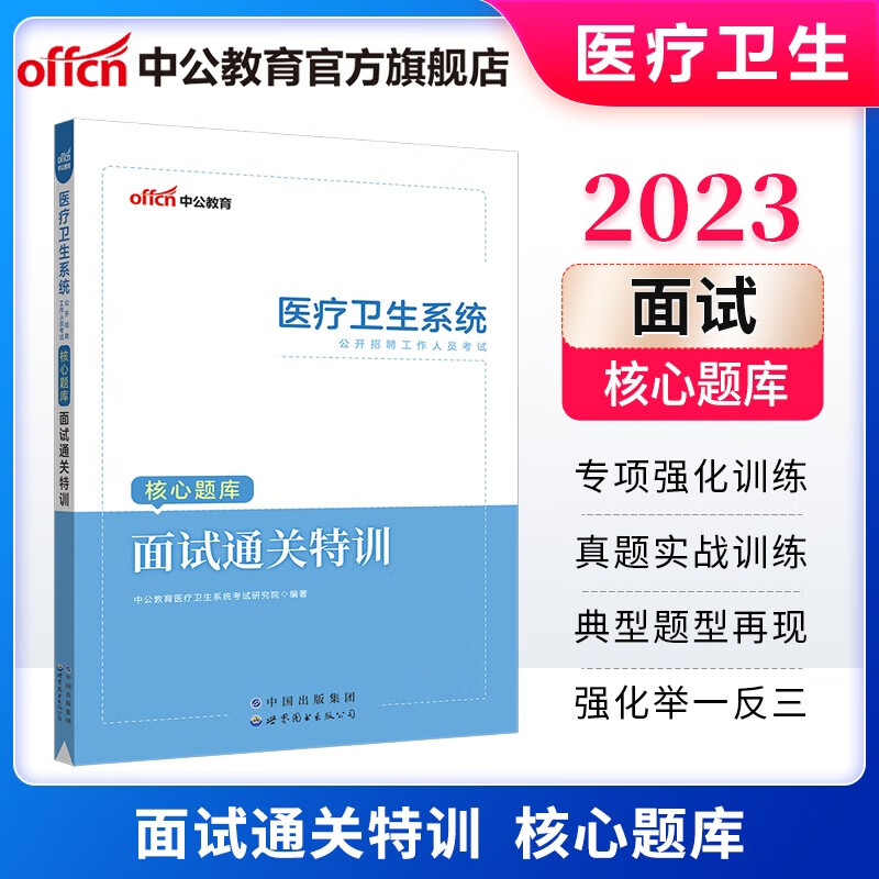 中公2023医疗卫生系统面试事业编考试核心题库：面试通关特训 浙江江西江苏福建天津湖南陕西云南山东河南深圳