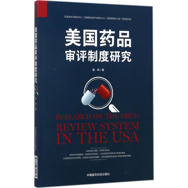 美国药品审评制度研究