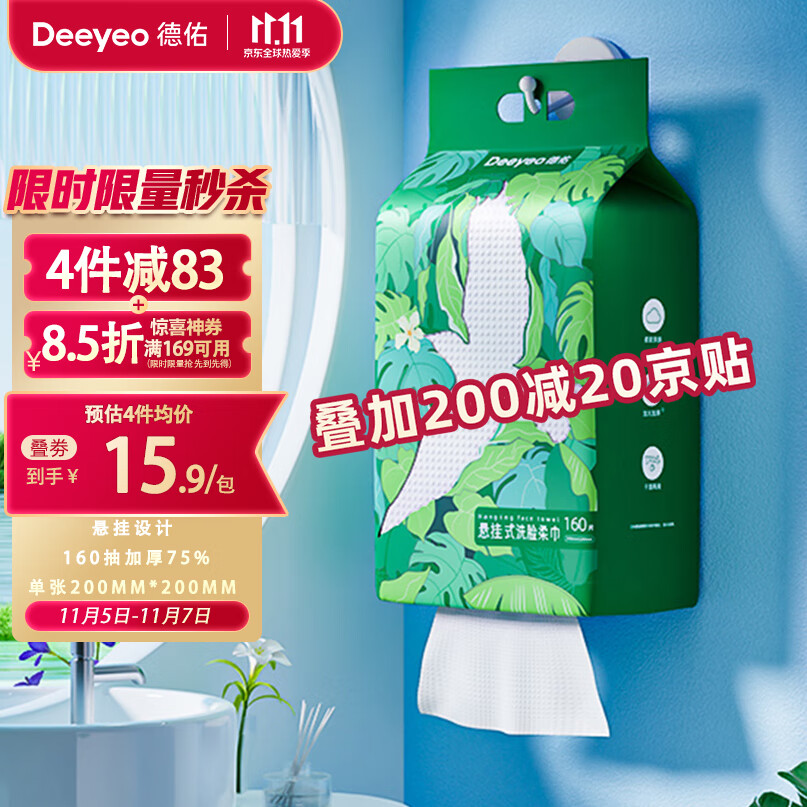 德佑洗脸巾悬挂抽取式棉柔巾加大加厚干湿两用一次性洁面巾160抽*1提使用感如何?