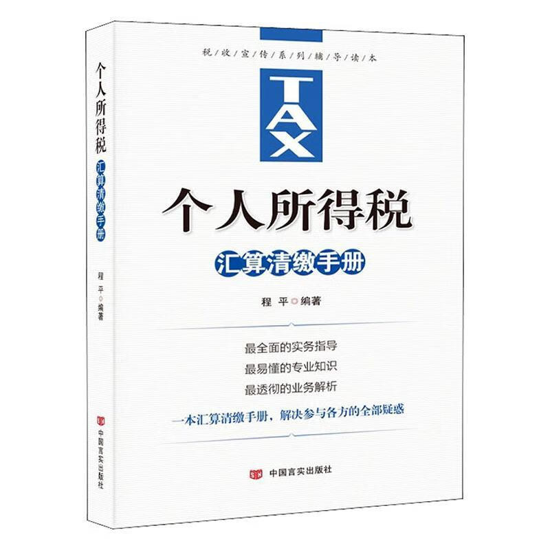 个人所得税汇算清缴程平法律9787517134206