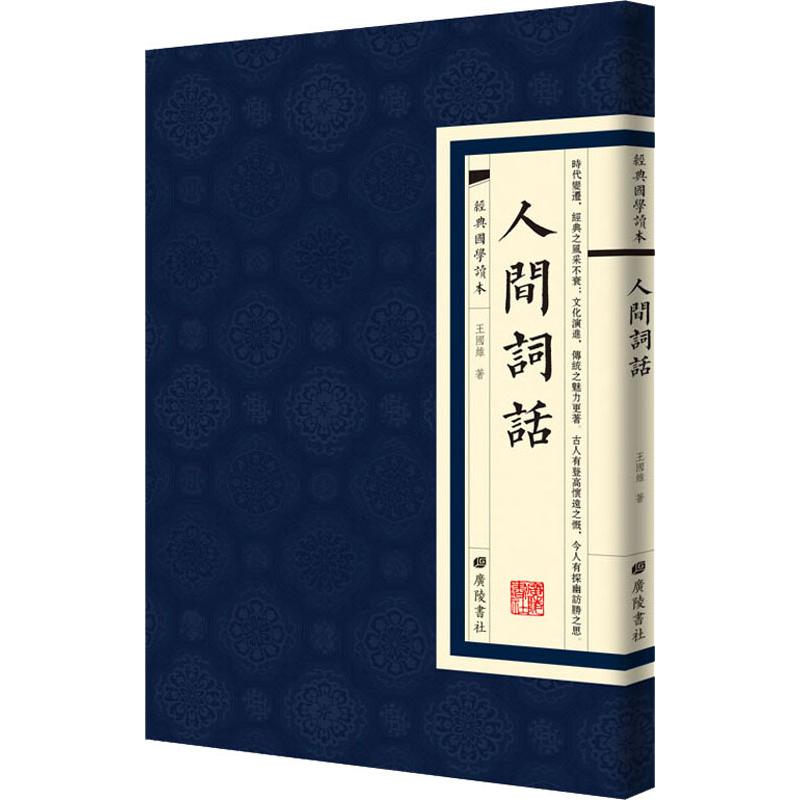 人间词话