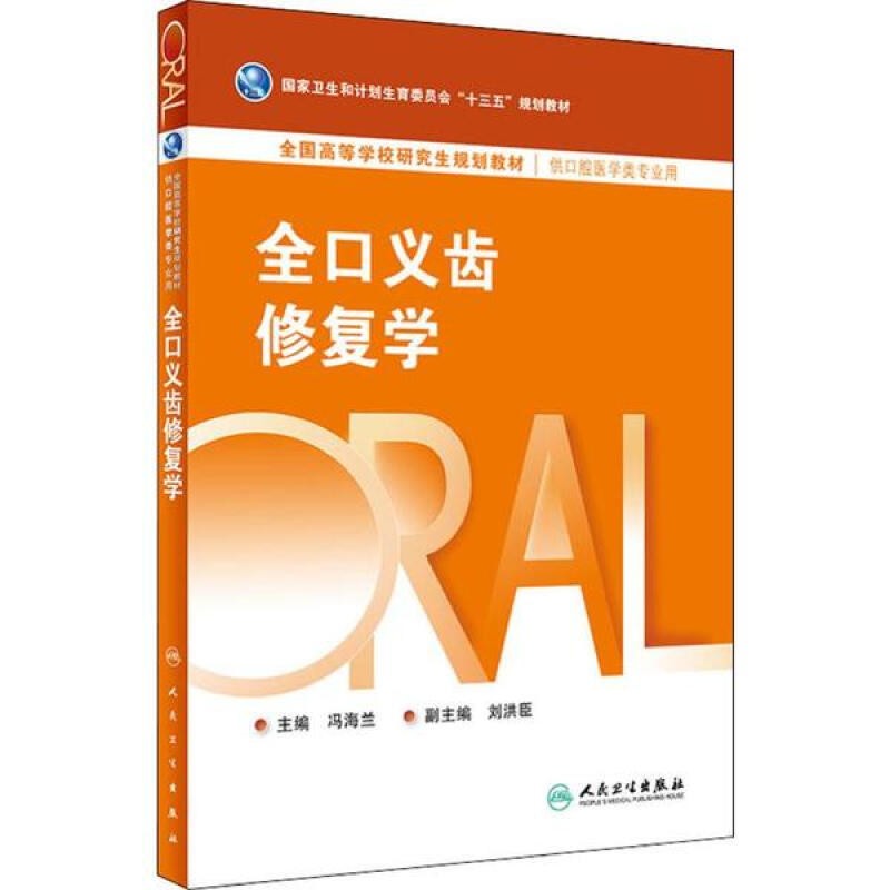 全口义齿修复学 （研究生口腔）冯海兰 主编 目前诊疗中的难点局限与不足以及诊疗实践中应注意问题等 人民卫生出版社