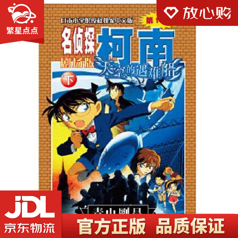 【新华书店正版图书】名侦探柯南剧场版：天空的遇难船 青山剛昌 长春出版社 正版图书