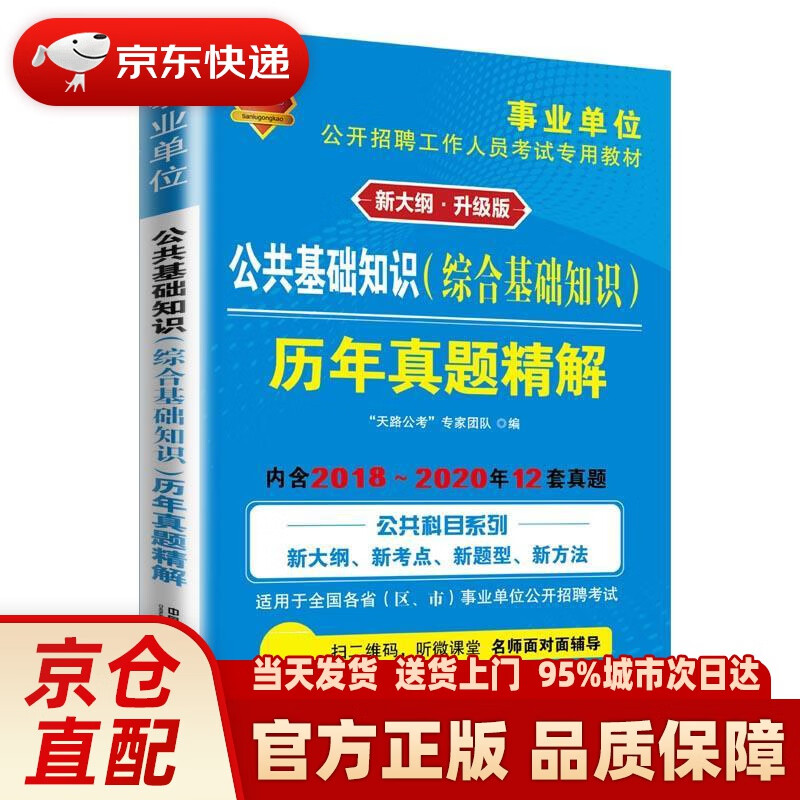 【新华】公共基础知识历年真题精解