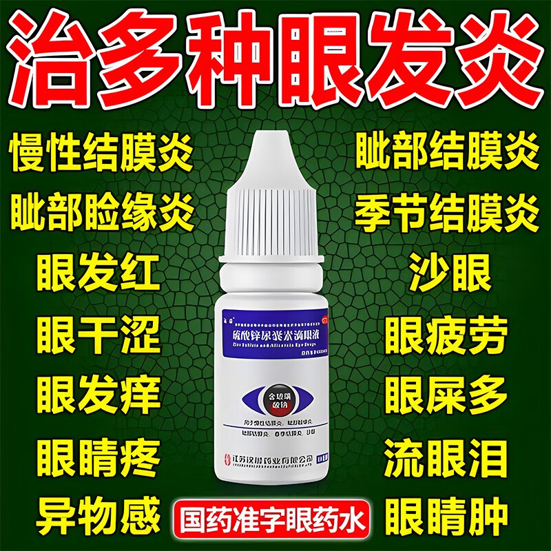 远清硫酸锌尿囊素滴眼液慢性结膜炎可选眼药水疲劳眼干眼涩抗疲劳非日本缓解眼疲劳眼药水消炎止痒沙眼药 【眼睛长期流泪】1盒