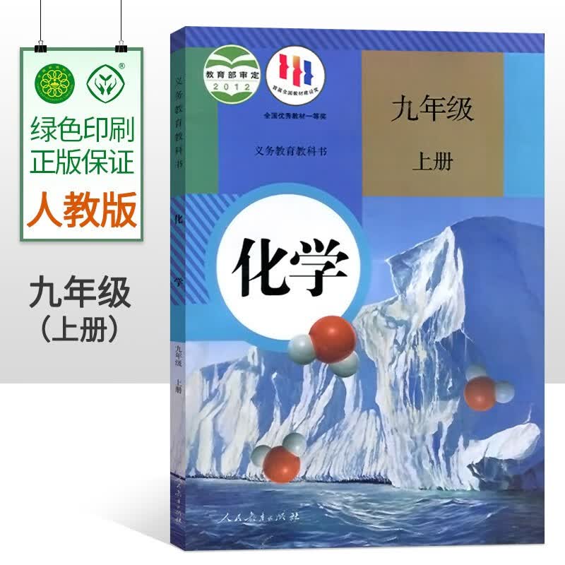 人教版初中9九年级上册化学书课本 初三/九年级化学上册教材教科书 人民教育出版社 9上化学书