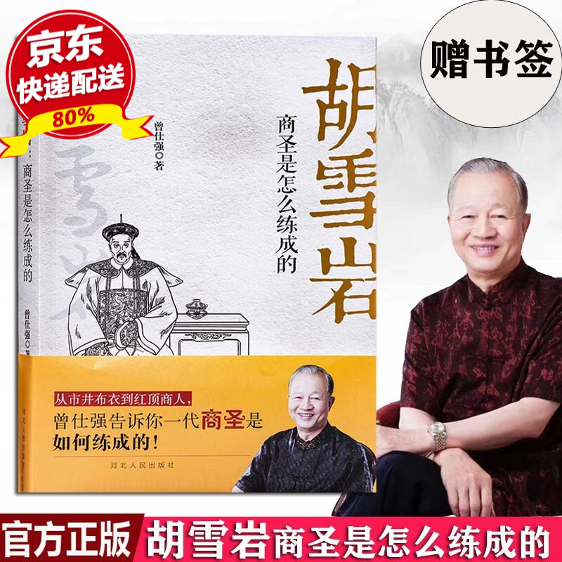 正版现货 胡雪岩商圣是怎么练成的 曾仕强从胡雪岩的进退应对当中研究出他的为人处世之道对于创业和经营管理具有莫大的帮助