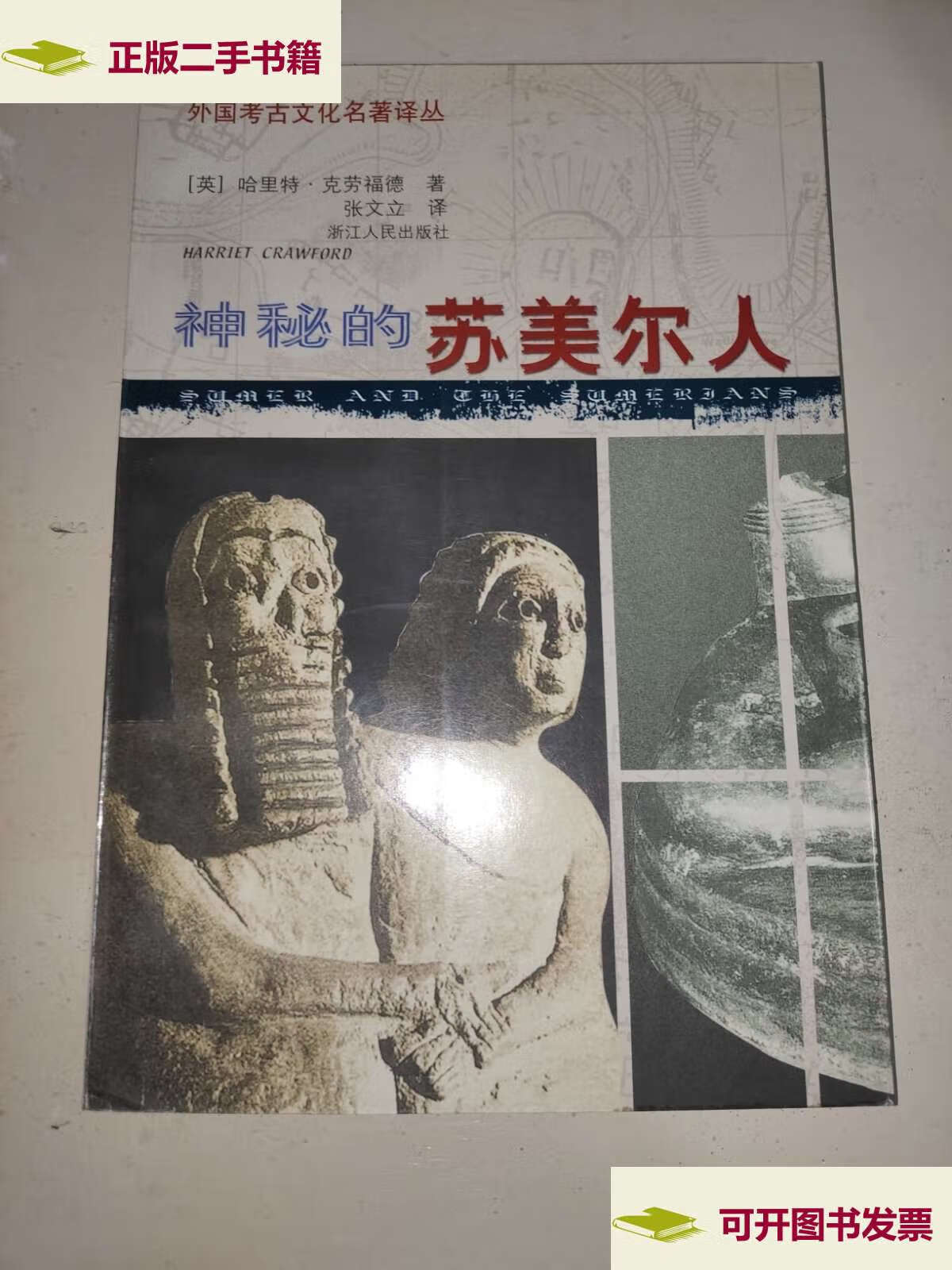 【二手9成新】神秘的苏美尔人 /哈里特?克劳福德 浙江人民