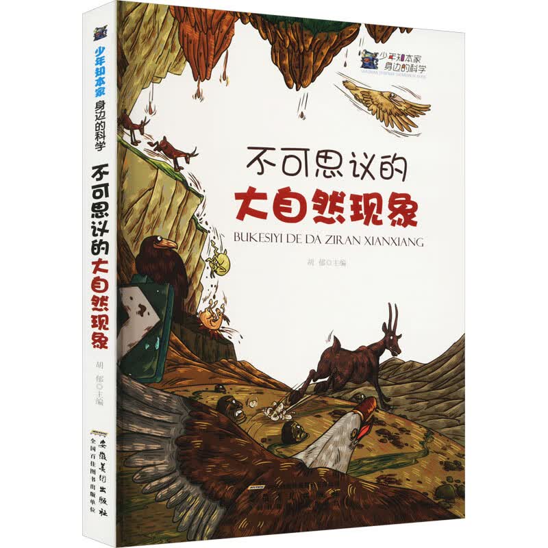 少年知本家·身边的科学:不可思议的大自然现象(修订版)