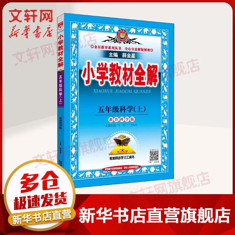 小学教材全解 5年级科学(上) 教育科学版 图书