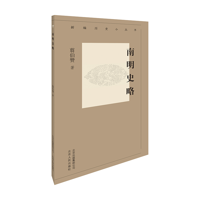 新编历史小丛书-南明史略
