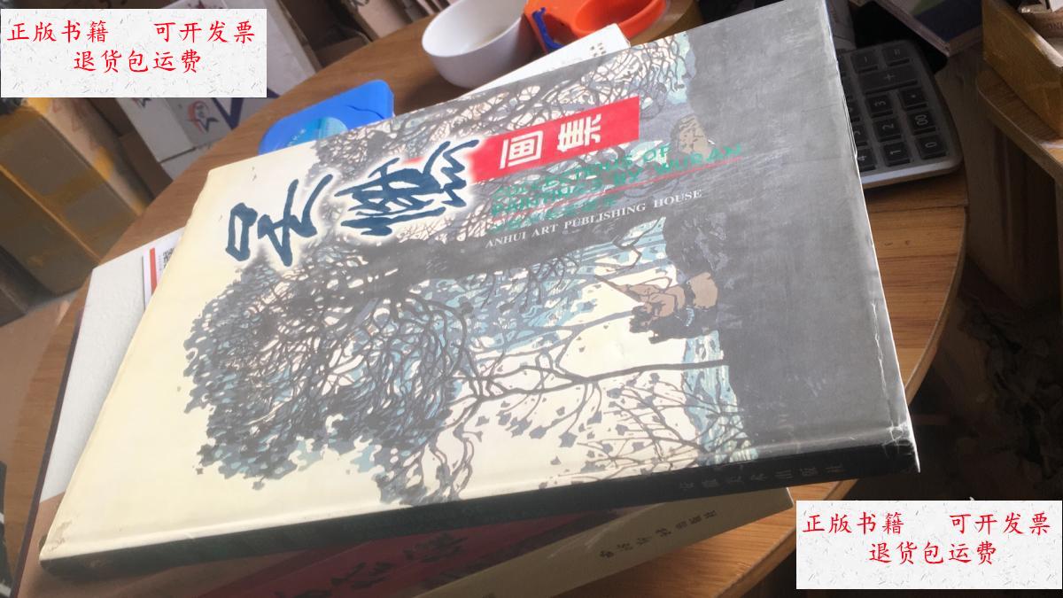 【二手9成新】吴燃画集【8开 精装本】 /吴燃 安徽美术出版社