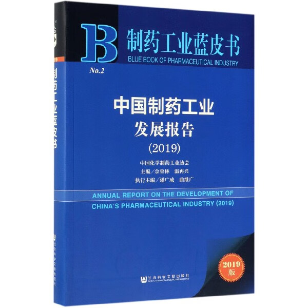 中国制药工业发展报告(2019)/制药工业蓝皮书