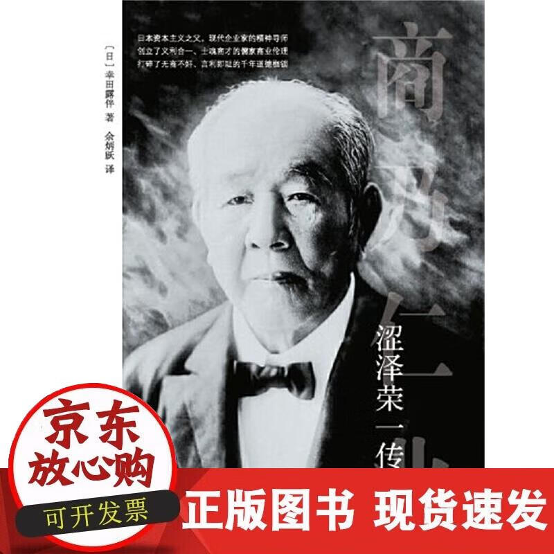 【正版现货】涩泽荣一传