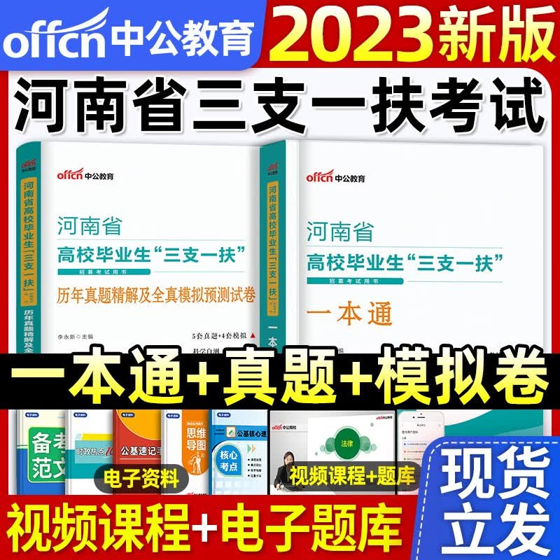 中公教育2023年新版现发三支一扶考试用书教材一本通历年真题库试卷公共基础知识综合公基知识职业能力倾向测验江西省山东山西湖北甘肃云南四川贵州重庆三支一扶支医2022 【河南省】2023版三支一扶教材+