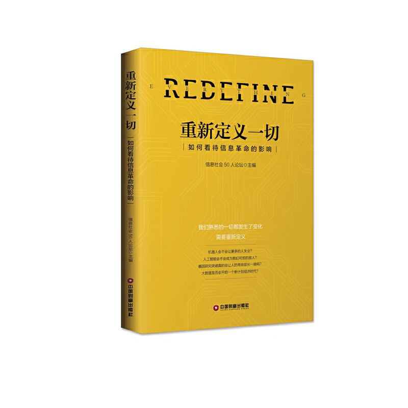 重新定义一切(如何看待信息革命的影响)