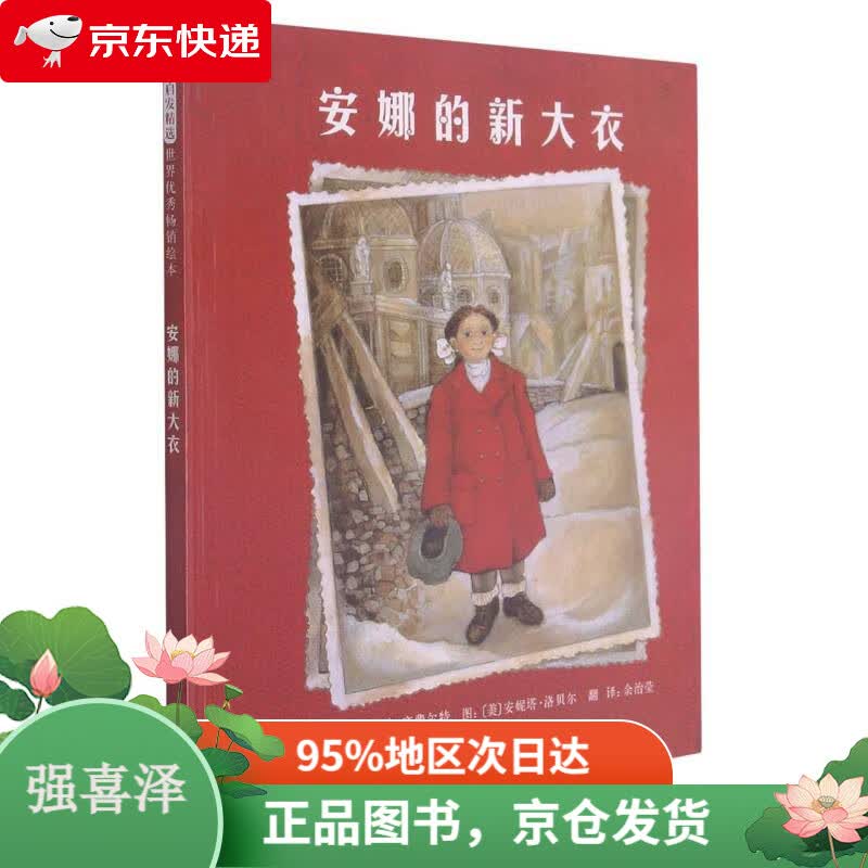 【全新正版,当日发货】安娜的新大衣 入选2018年学校推荐书单,美国