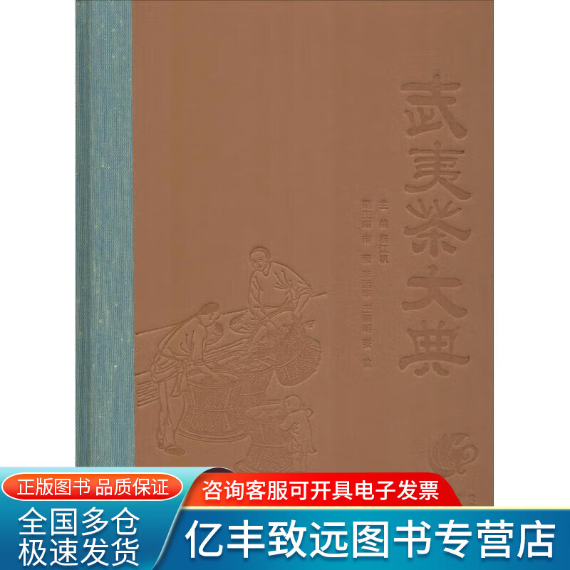 【正版书】武夷茶大典