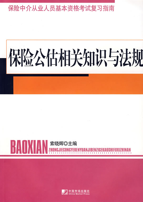保险公估相关知识与法规【正版图书】