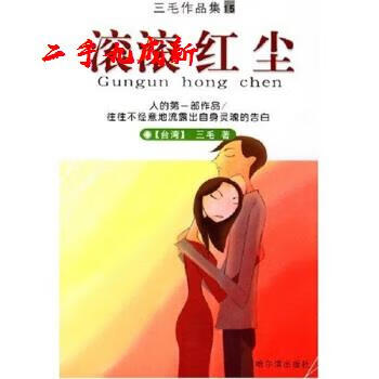 滚滚红尘 三毛 著 哈尔滨出版社 978