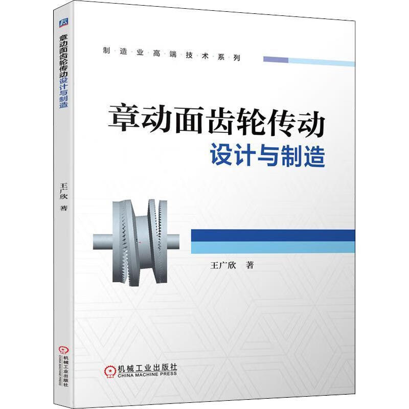 章动面齿轮传动设计与制造王广欣机械工业出版社97871