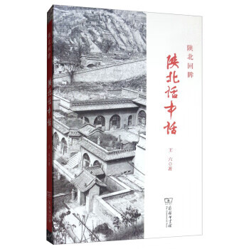 保证正版 陕北回眸:陕北话中话 王六 商务印书馆 9787100165044