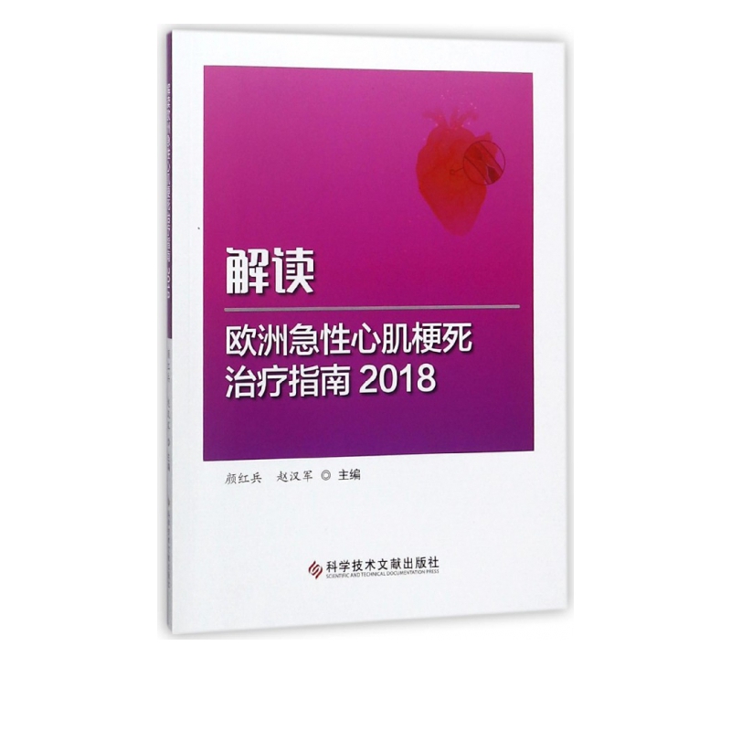 解读欧洲急性心肌梗死治疗指南(2018)