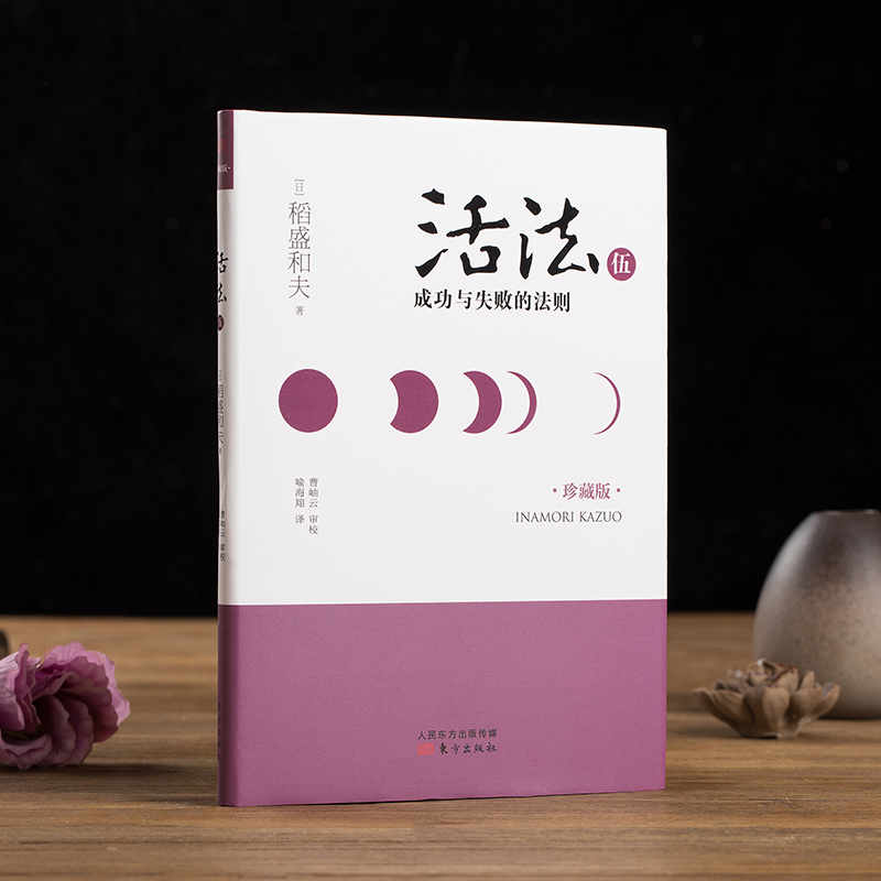 稻盛和夫  活法伍：成功与失败的法则（精装版）详情图