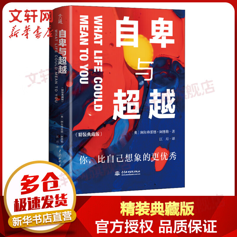 自卑与超越 精装典藏版 正版阿德勒心理学三部曲