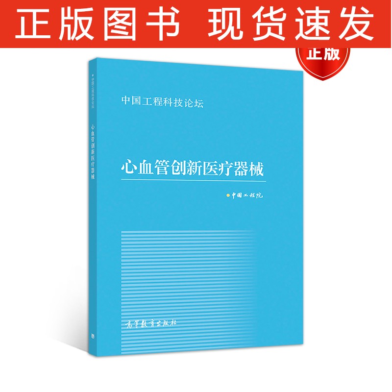 心血管创新医疗器械 中国工程院