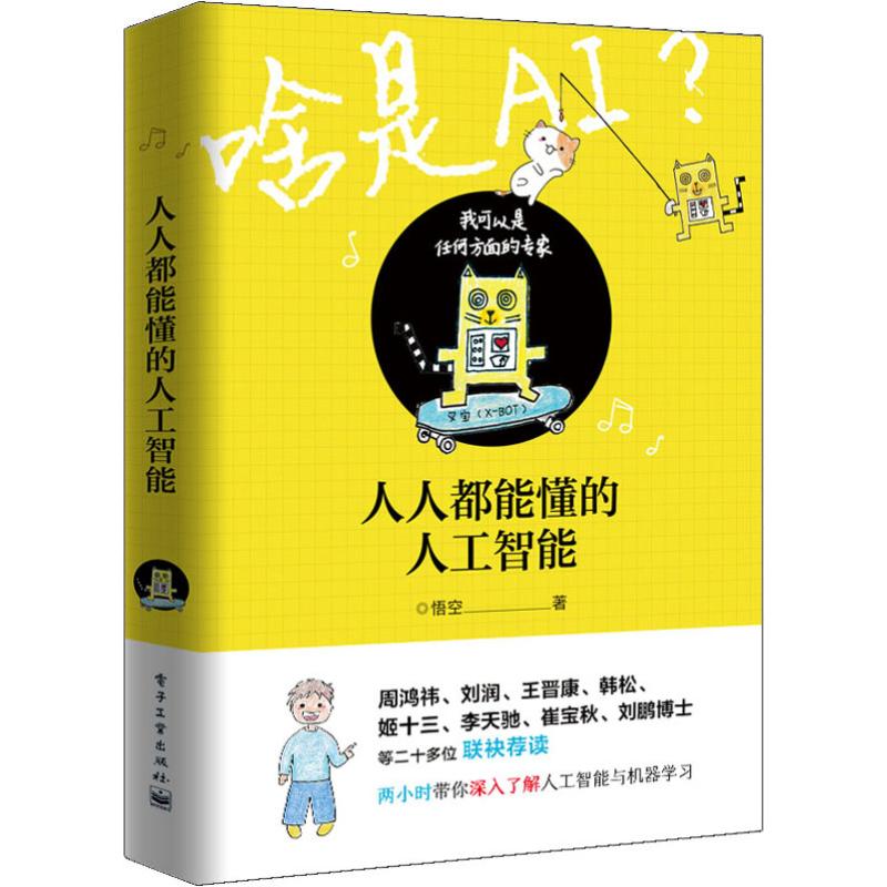 人人都能懂的人工智能