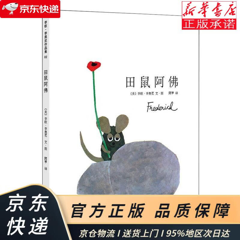 凯迪克大奖绘本:田鼠阿佛 一年级寒假阅读百班千人(爱心树童书) [美]