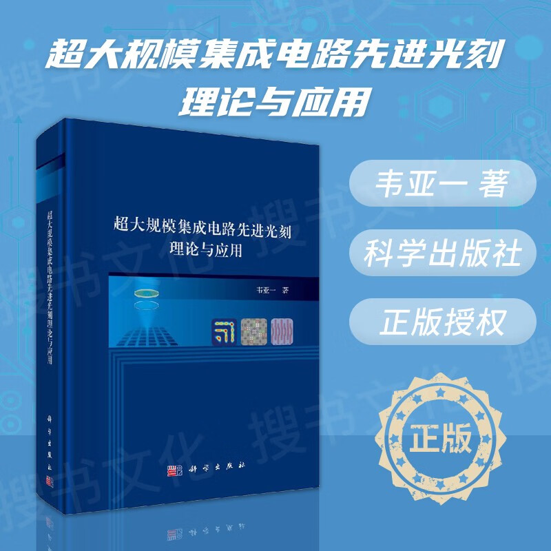 电路先进光刻理论与应用 韦亚一 光刻技术概述 匀胶显影机及其应用