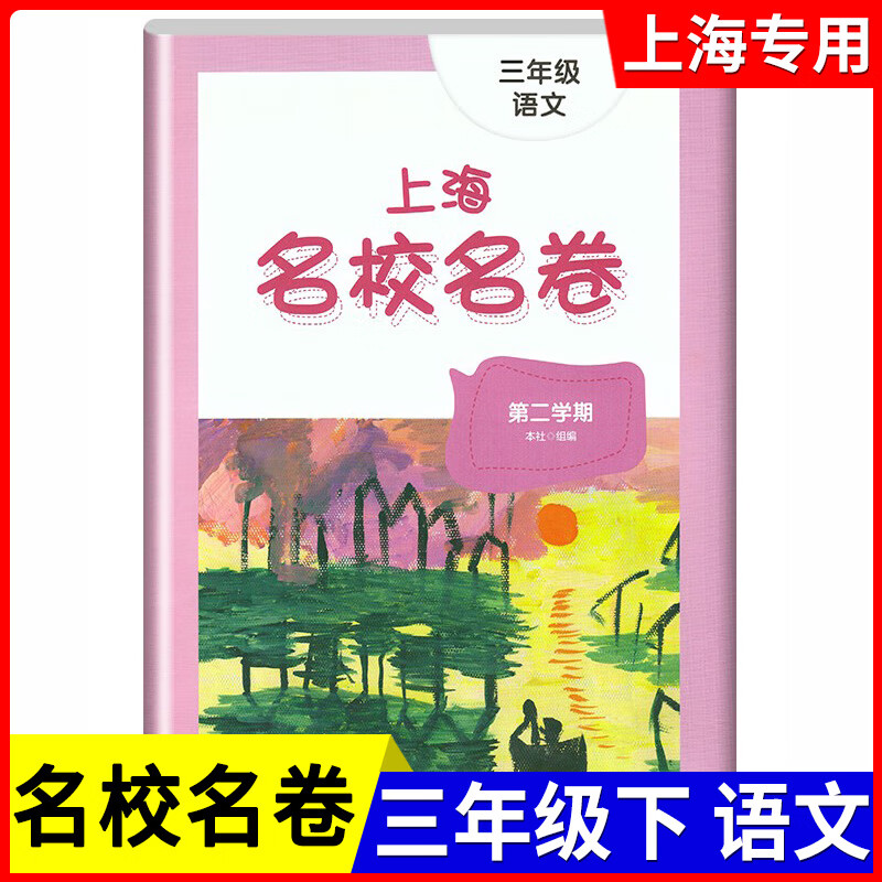 2022部编新版 上海名校名卷三年级下 语文+数学+英语N版 3年级下册第二学期 上海小学教辅同步配套测试期中末 三年级下语文单本 小学三年级